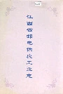 江西省邮电供应工业志