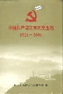中国共产党江西历史图志