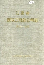 江西省建筑工程总公司志
