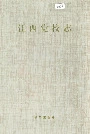 江西党校志