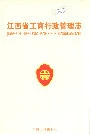 江西省工商行政管理志