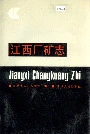 江西厂矿志
