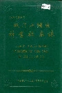城门山铜矿科学技术志