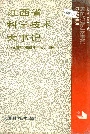 江西省科学技术大事记