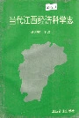 当代江西经济科学志
