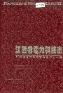 江西省电力科技志