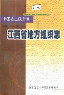 中国农工民主党江西省地方组织志