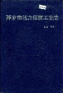 萍乡市地方煤炭工业志