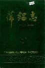 萍铝志