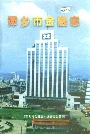 萍乡市金融志