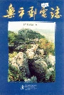 乐平邮电志