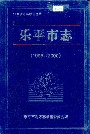 乐平市志