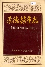 景德镇市志3