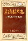 景德镇市志4
