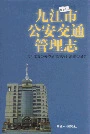 九江市公安交通管理志