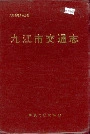 九江市交通志