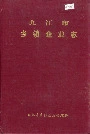 九江市乡镇企业志