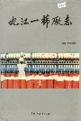九江一棉厂志
