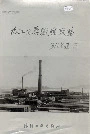 九江化学纤维厂志