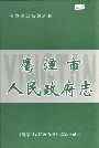 鹰潭市人民政府志