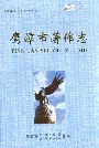 鹰潭市著作志