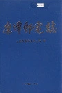 鹰潭邮电志