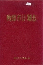 鹰潭市计划志