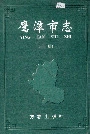 鹰潭市志（上册）