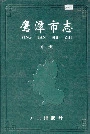 鹰潭市志（中册）