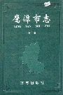 鹰潭市志（下册）
