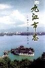 九江市志（第一册）