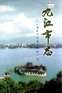 九江市志（第二册）
