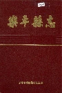 乐平县志