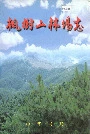 枫树山林场志