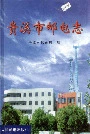 贵溪市邮电志
