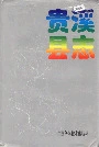贵溪县志