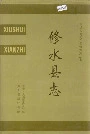 修水县志