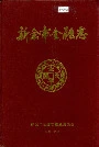 新余市金融志