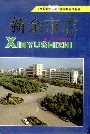 新余市志