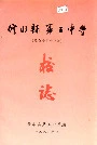 修水县第五中学校志