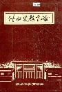修水县教育志