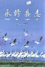 永修县志