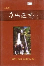 庐山区志