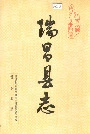 瑞昌县志