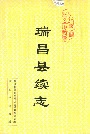 瑞昌县续志