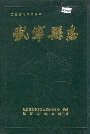 武宁县志