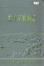 星子县政协志