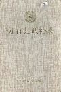 分宜县政协志