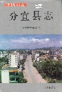 分宜县志