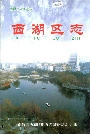 南昌市西湖区志